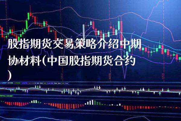 股指期货交易策略介绍中期协材料(中国股指期货合约) (https://www.njaxzs.com/) 期货行情 第1张