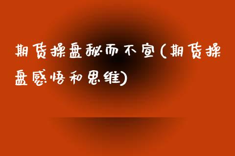 期货操盘秘而不宣(期货操盘感悟和思维) (https://www.njaxzs.com/) 原油期货 第1张