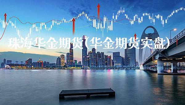 珠海华金期货(华金期货实盘) (https://www.njaxzs.com/) 黄金期货 第1张