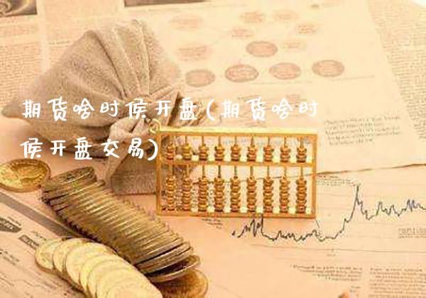 期货啥时侯(期货啥时侯交易) (https://www.njaxzs.com/) 原油期货 第1张