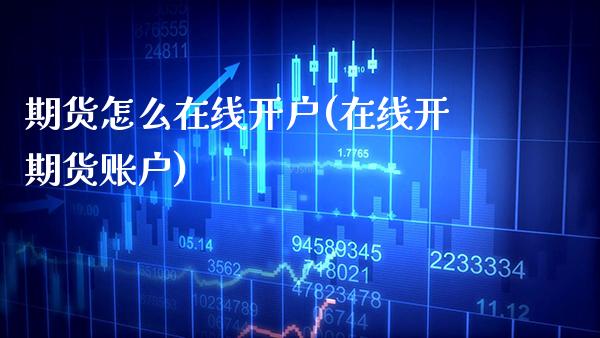 期货怎么在线开户(在线开期货账户) (https://www.njaxzs.com/) 黄金期货 第1张
