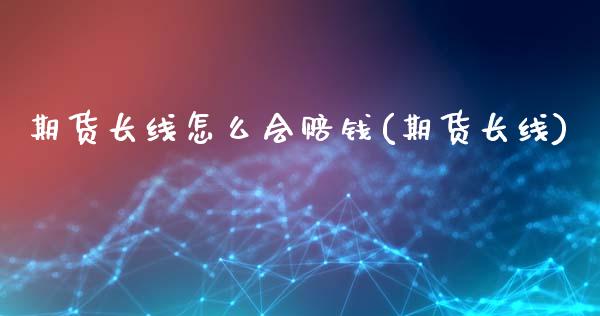 期货长线怎么会赔钱(期货长线) (https://www.njaxzs.com/) 期货直播间 第1张