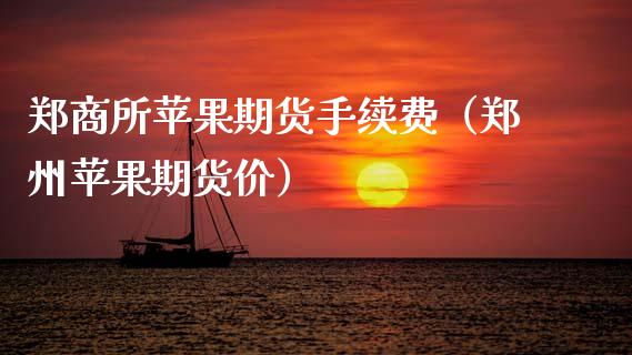 郑商所苹果期货手续费（郑州苹果期货价） (https://www.njaxzs.com/) 期货直播间 第1张
