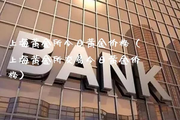 上海黄金所今日黄金（上海黄金所交易今日黄金） (https://www.njaxzs.com/) 期货行情 第1张