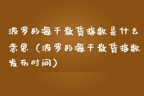波罗的海干散货指数是什么意思（波罗的海干散货指数发布时间） (https://www.njaxzs.com/) 期货直播间 第1张