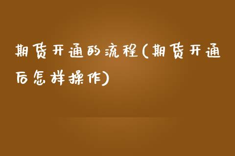 期货开通的流程(期货开通后怎样操作) (https://www.njaxzs.com/) 黄金期货 第1张