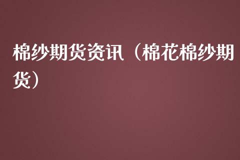 棉纱期货资讯（棉花棉纱期货） (https://www.njaxzs.com/) 期货直播间 第1张