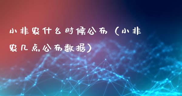 小非农什么时候公布（小非农几点公布数据） (https://www.njaxzs.com/) 期货直播间 第1张