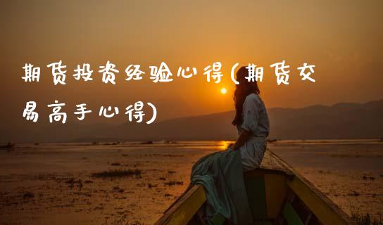 期货投资经验心得(期货交易高手心得) (https://www.njaxzs.com/) 期货直播间 第1张