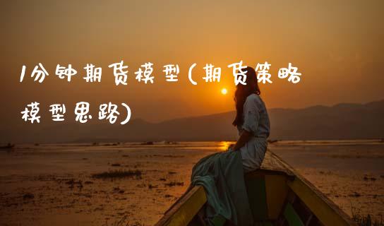 1分钟期货模型(期货策略模型思路) (https://www.njaxzs.com/) 原油期货 第1张