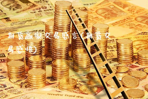 期货赢家交易感言(期货交易感悟) (https://www.njaxzs.com/) 内盘期货 第1张