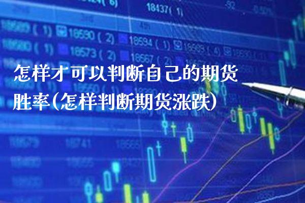 怎样才可以判断自己的期货胜率(怎样判断期货涨跌) (https://www.njaxzs.com/) 期货开户 第1张