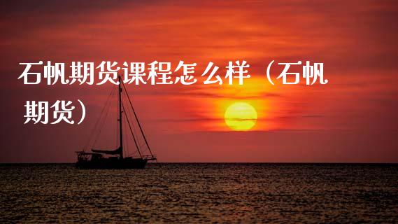 石帆期货课程怎么样（石帆 期货） (https://www.njaxzs.com/) 期货直播间 第1张