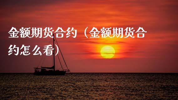 金额期货合约（金额期货合约怎么看） (https://www.njaxzs.com/) 原油期货 第1张