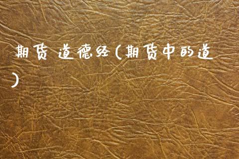 期货 道德经(期货中的道) (https://www.njaxzs.com/) 期货直播间 第1张