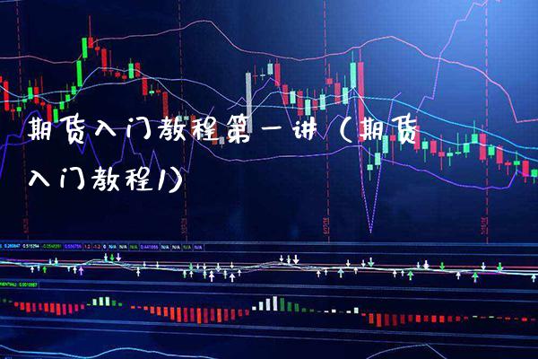 期货入门教程第一讲（期货入门教程1） (https://www.njaxzs.com/) 期货直播间 第1张