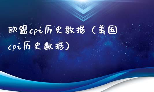 欧盟cpi历史数据（美国cpi历史数据） (https://www.njaxzs.com/) 期货直播间 第1张