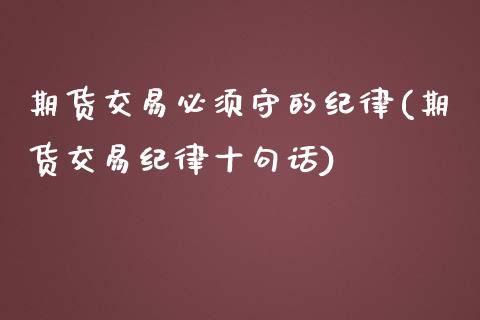 期货交易必须守的纪律(期货交易纪律十句话) (https://www.njaxzs.com/) 期货投资 第1张