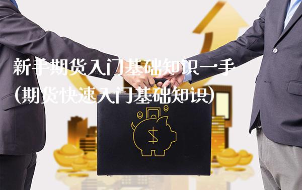 新手期货入门基础知识一手(期货快速入门基础知识) (https://www.njaxzs.com/) 黄金期货 第1张