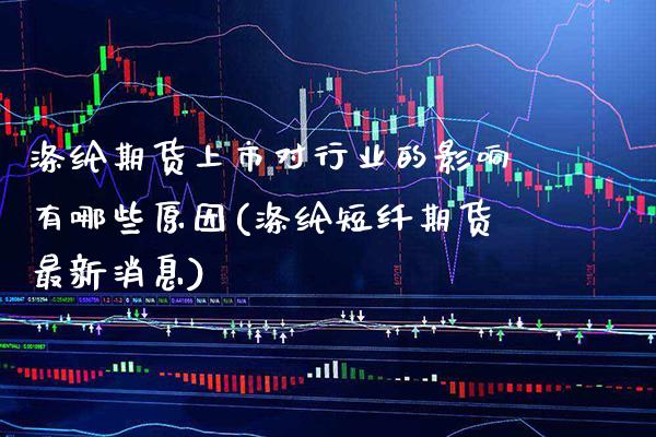 涤纶期货上市对行业的影响有哪些原因(涤纶短纤期货最新消息) (https://www.njaxzs.com/) 期货行情 第1张