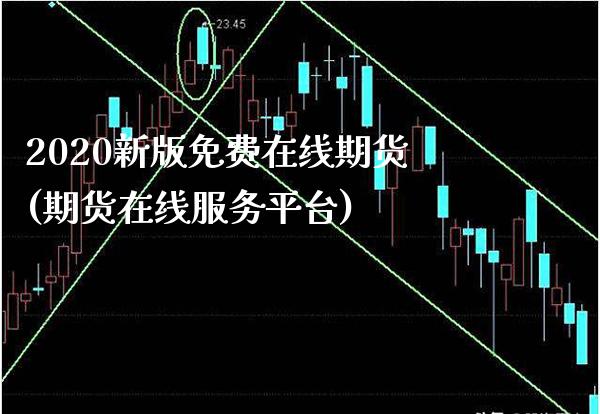 2020新版免费在线期货(期货在线服务平台) (https://www.njaxzs.com/) 期货直播间 第1张