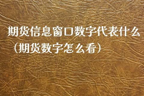 期货信息窗口数字代表什么（期货数字怎么看） (https://www.njaxzs.com/) 期货行情 第1张