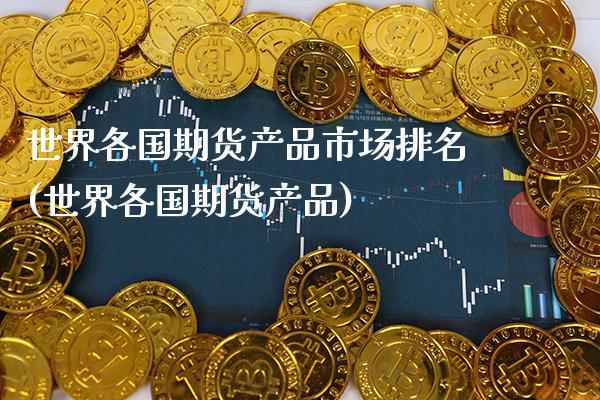 世界各国期货产品市场排名(世界各国期货产品) (https://www.njaxzs.com/) 黄金期货 第1张