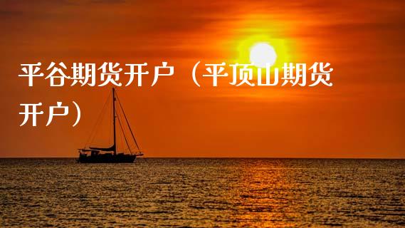 平谷期货开户（平顶山期货开户） (https://www.njaxzs.com/) 黄金期货 第1张