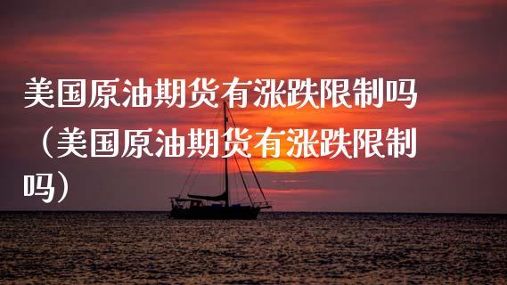 美国原油期货有涨跌吗（美国原油期货有涨跌吗） (https://www.njaxzs.com/) 期货行情 第1张