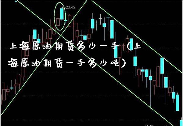 上海原油期货多少一手（上海原油期货一手多少） (https://www.njaxzs.com/) 期货直播间 第1张