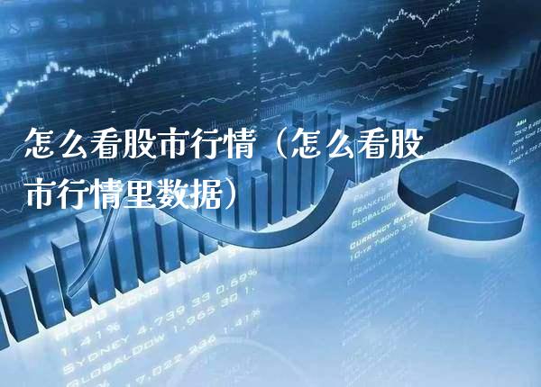 怎么看股市行情（怎么看股市行情里数据） (https://www.njaxzs.com/) 内盘期货 第1张