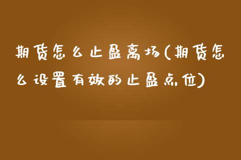 期货怎么止盈离场(期货怎么设置有效的止盈点位) (https://www.njaxzs.com/) 期货投资 第1张