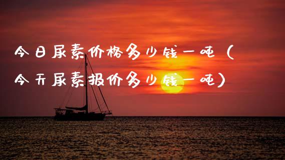 今日尿素多少钱一(今天尿素报价多少钱一) 期货直播间 第1张-爱新财经 今日尿素多少钱一(今天尿素报价多少钱一) (https://www.njaxzs.com/) 期货直播间 第1张