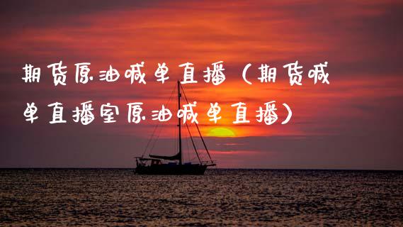 期货原油喊单直播（期货喊单直播室原油喊单直播） (https://www.njaxzs.com/) 期货直播间 第1张