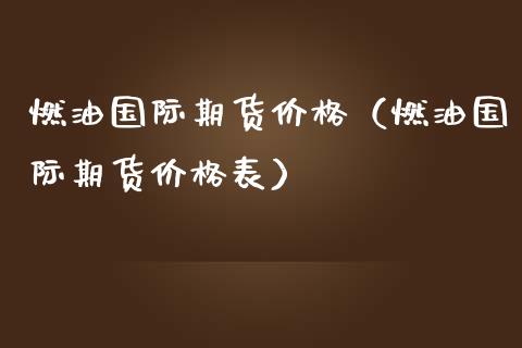 燃油国际期货（燃油国际期货表） (https://www.njaxzs.com/) 期货行情 第1张