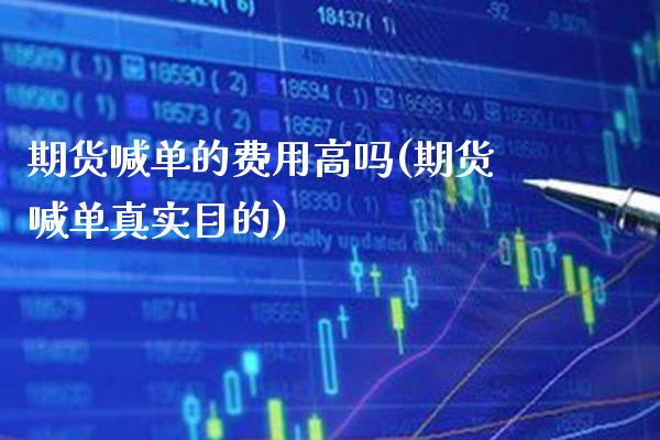 期货喊单的费用高吗(期货喊单真实目的) (https://www.njaxzs.com/) 黄金期货 第1张