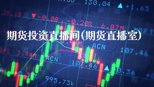 期货投资直播间(期货直播室) (https://www.njaxzs.com/) 期货投资 第1张