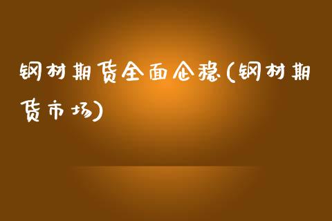 钢材期货全面企稳(钢材期货市场) (https://www.njaxzs.com/) 期货直播间 第1张