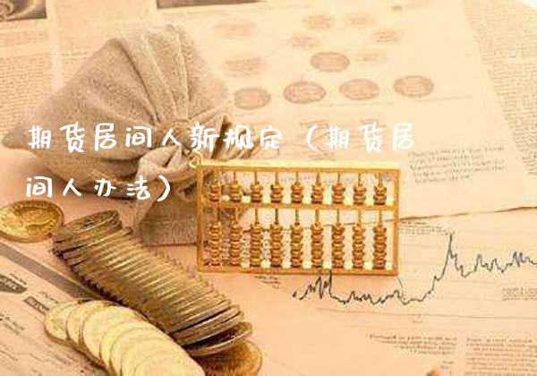 期货居间人新规定（期货居间人办法） (https://www.njaxzs.com/) 期货直播间 第1张