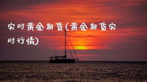 实时黄金期货(黄金期货实时行情) (https://www.njaxzs.com/) 期货直播间 第1张