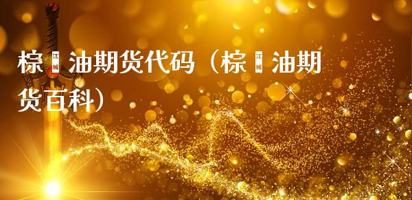 棕榈油期货代码（棕榈油期货百科） (https://www.njaxzs.com/) 期货直播间 第1张