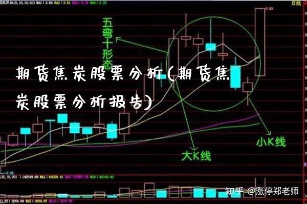 期货焦炭股票分析(期货焦炭股票分析报告) (https://www.njaxzs.com/) 期货直播间 第1张