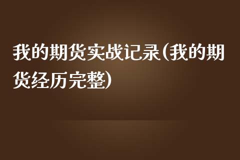 我的期货实战记录(我的期货经历完整) (https://www.njaxzs.com/) 期货直播间 第1张