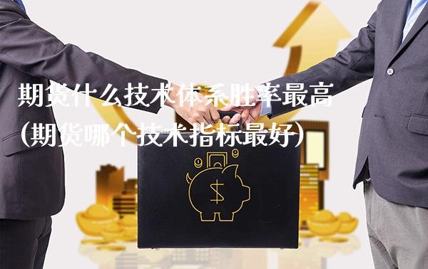 期货什么技术体系胜率最高(期货哪个技术指标最好) (https://www.njaxzs.com/) 期货开户 第1张