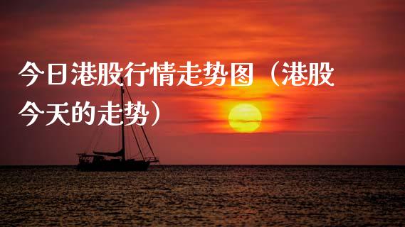 今日港股行情走势图（港股今天的走势） (https://www.njaxzs.com/) 期货行情 第1张