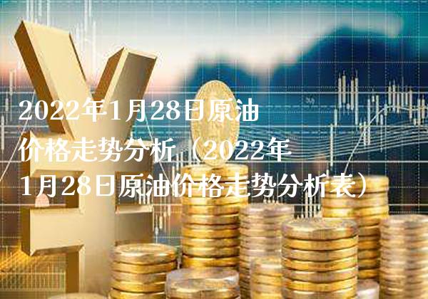 2022年1月28日原油走势分析（2022年1月28日原油走势分析表） (https://www.njaxzs.com/) 期货直播间 第1张