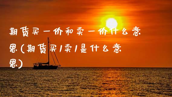 期货买一价和卖一价什么意思(期货买1卖1是什么意思) (https://www.njaxzs.com/) 期货行情 第1张
