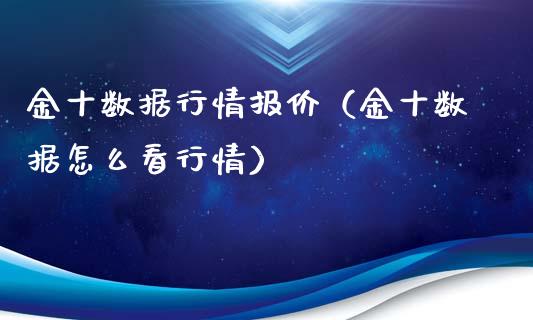 金十数据行情报价（金十数据怎么看行情） (https://www.njaxzs.com/) 期货直播间 第1张
