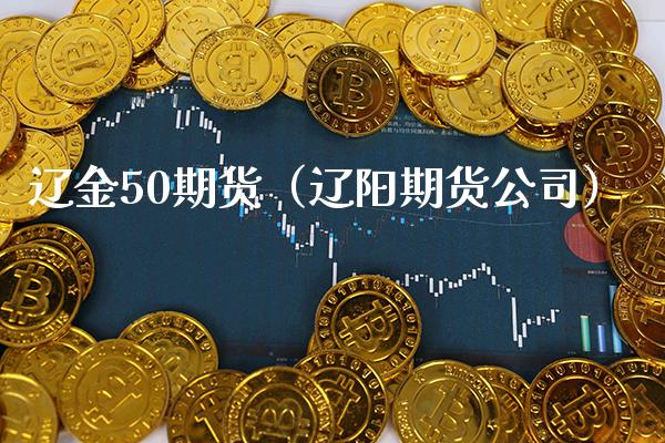 辽金50期货（辽阳期货公司） (https://www.njaxzs.com/) 期货直播间 第1张