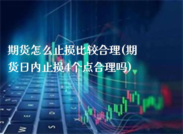期货怎么止损比较合理(期货日内止损4个点合理吗) (https://www.njaxzs.com/) 期货开户 第1张